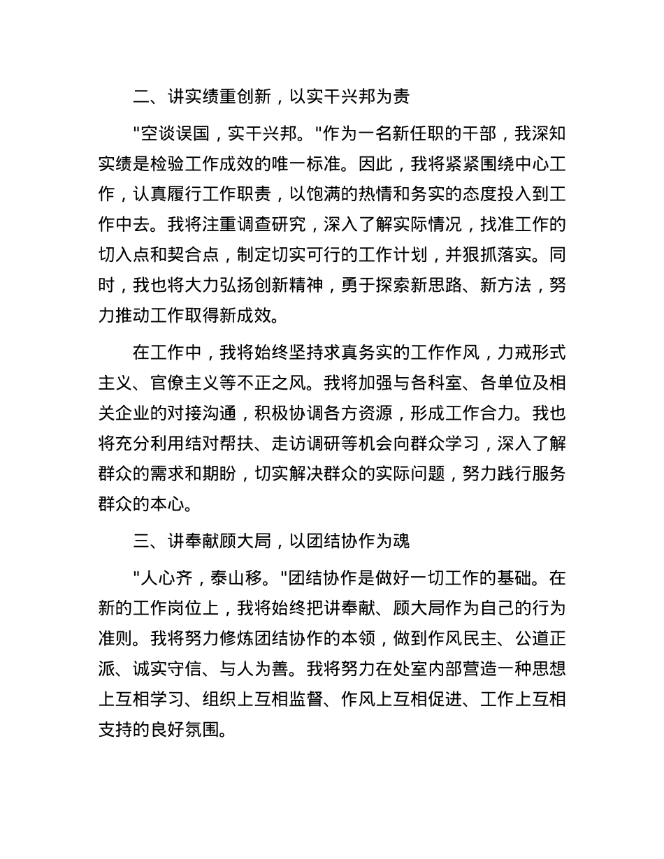 新任职干部表态发言：筑梦前行担道义，清风徐来正当时.docx_第2页