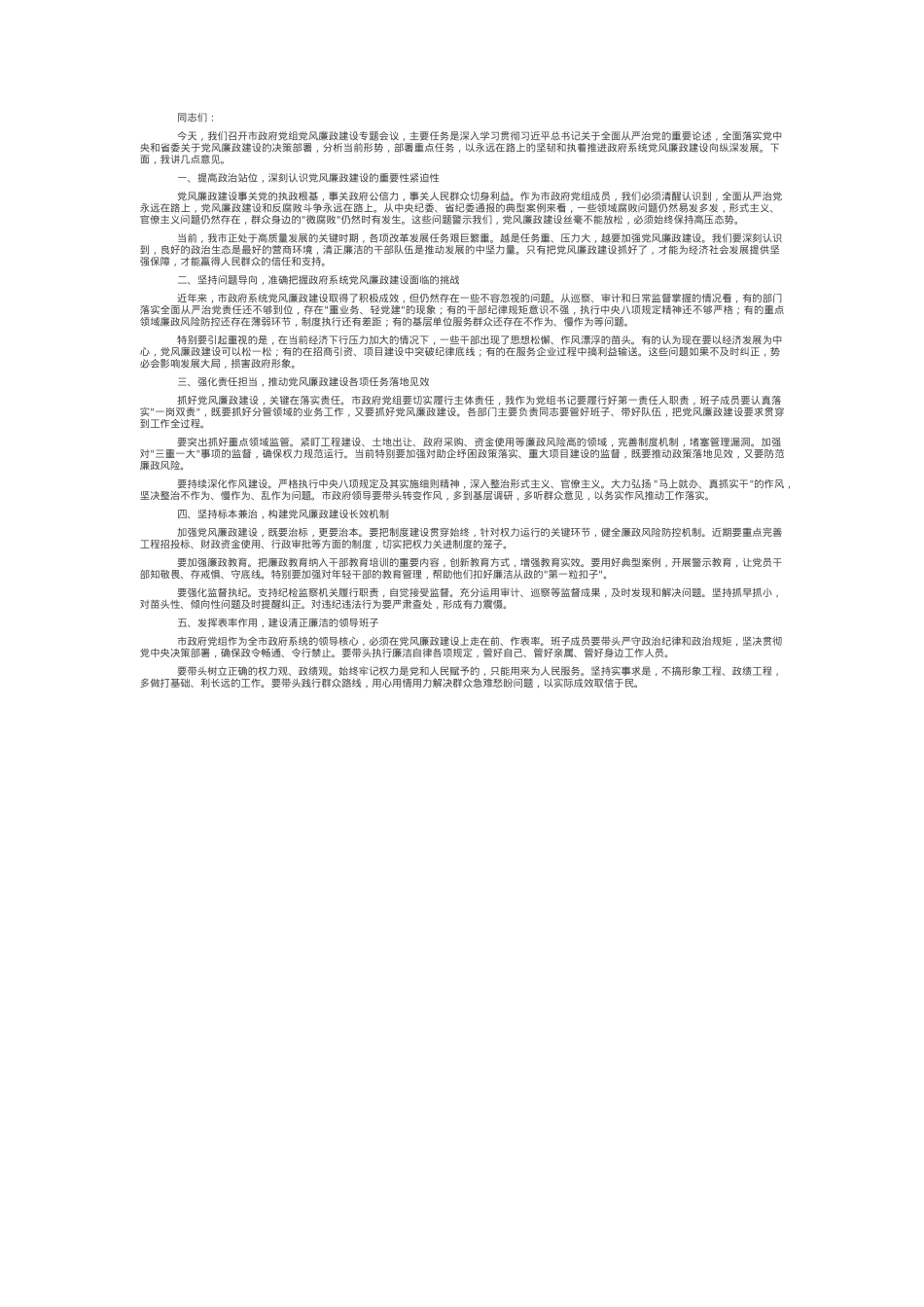 在市政府党组党风廉政建设专题会议上的讲话.docx_第1页