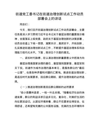 街道X工委书记在街道治理创新试点工作动员部署会上的讲话.docx