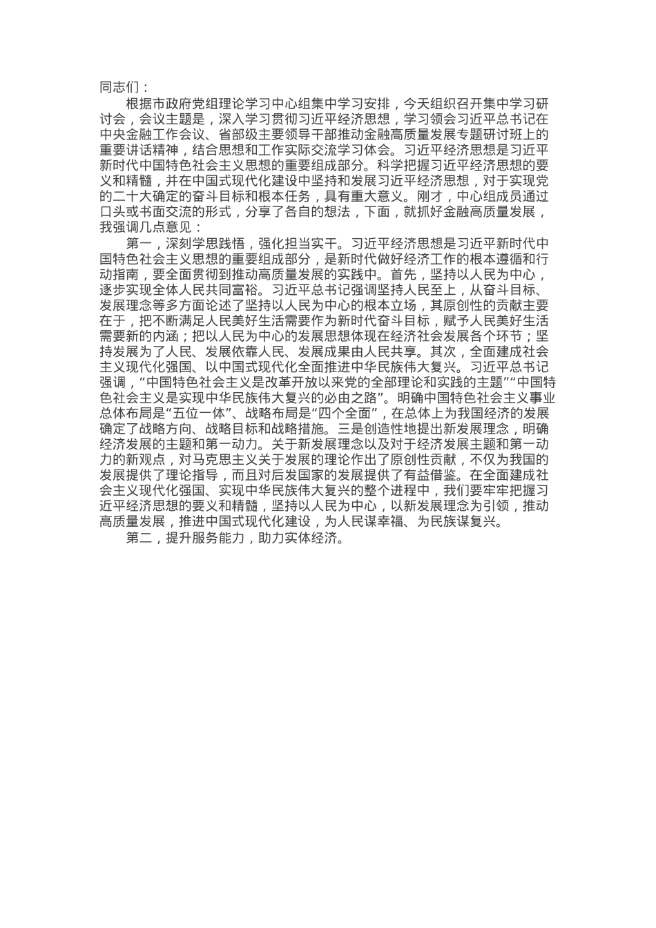 在市政府党组理论学习中心组集中学习会议上的讲话提纲.docx_第1页