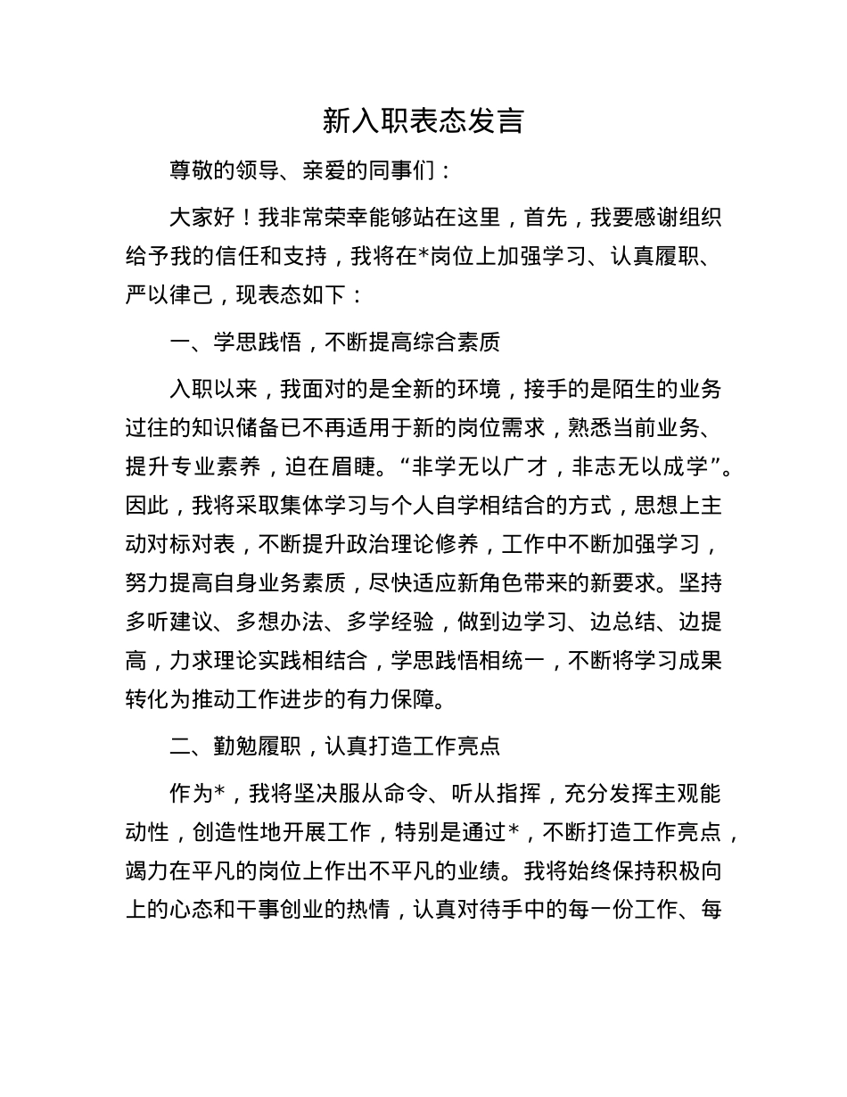 新入职表态发言.docx_第1页