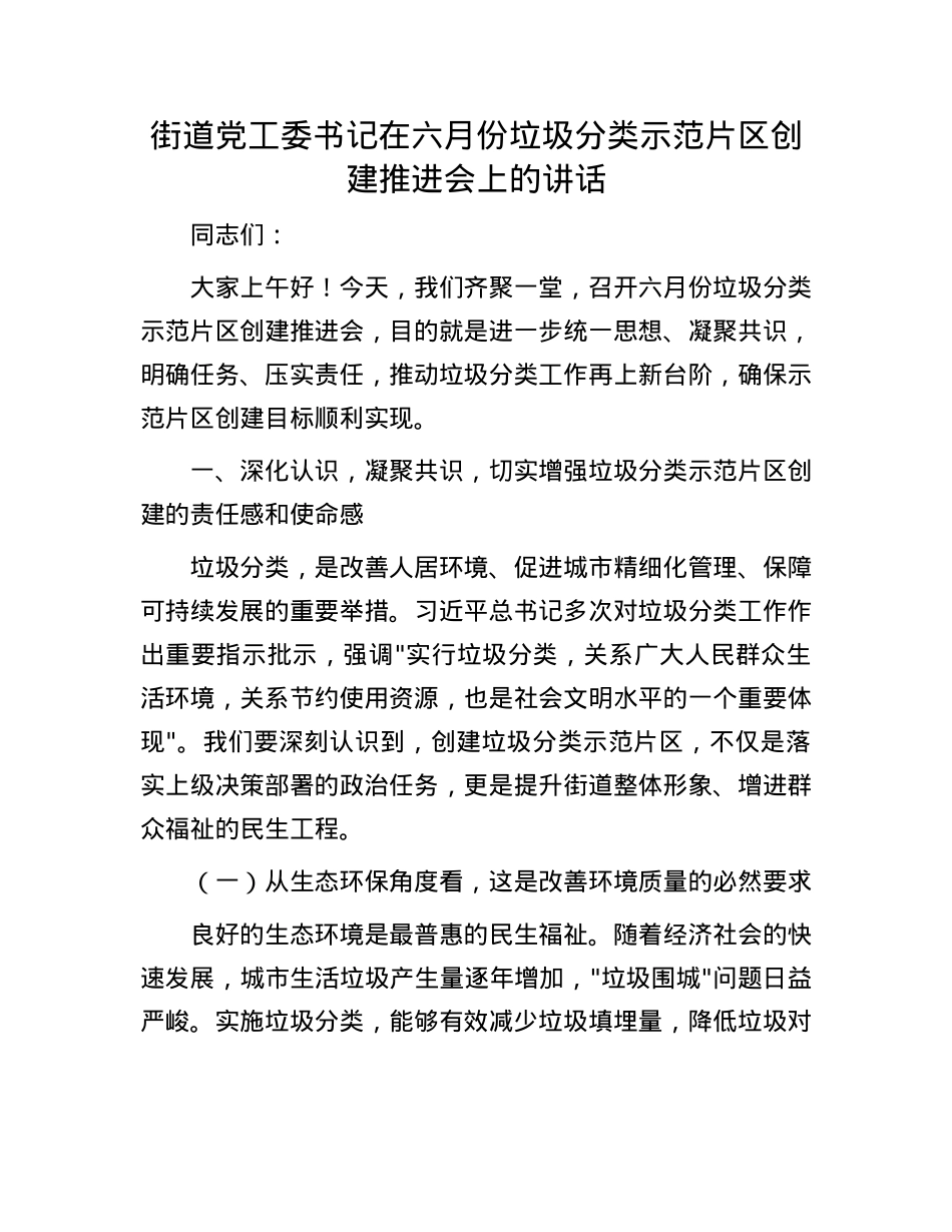 街道X工委书记在六月份垃圾分类示范片区创建推进会上的讲话(1).docx_第1页