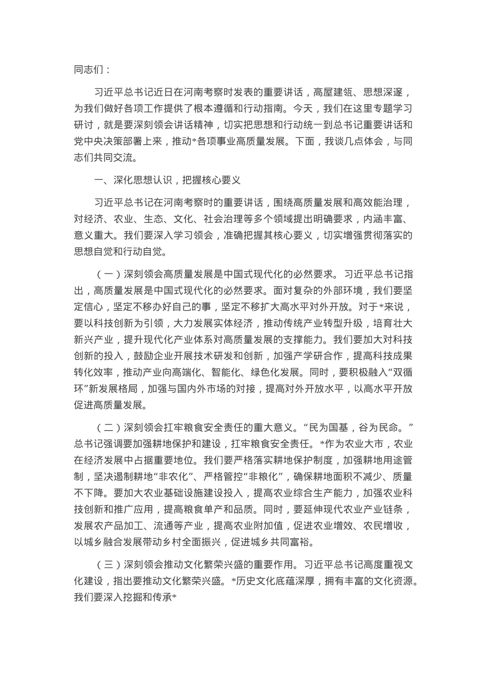 在市政府理论学习中心组专题学习上的交流发言.docx_第1页