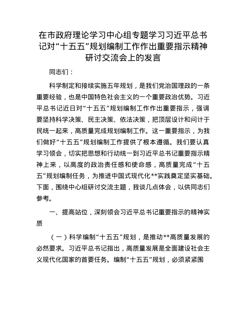 在市政府理论学习中心组专题学习习近平总书记对“十五五”规划编制工作作出重要指示精神研讨交流会上的发言.docx_第1页