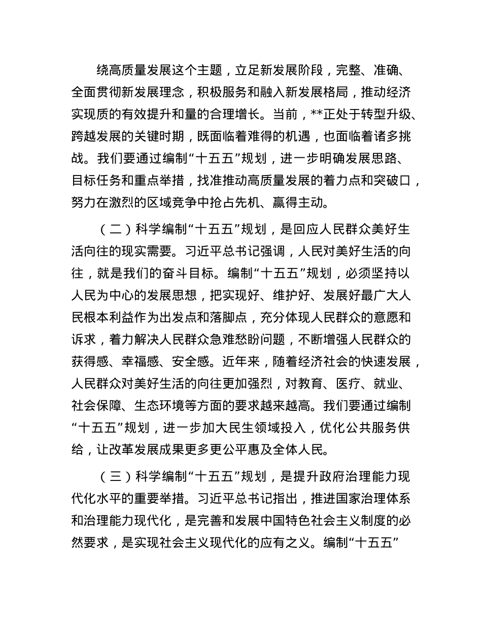 在市政府理论学习中心组专题学习习近平总书记对“十五五”规划编制工作作出重要指示精神研讨交流会上的发言.docx_第2页