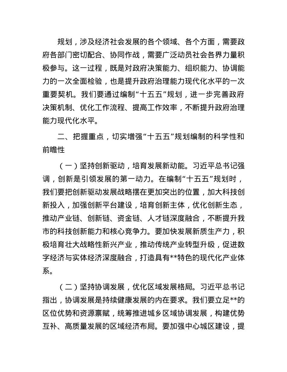 在市政府理论学习中心组专题学习习近平总书记对“十五五”规划编制工作作出重要指示精神研讨交流会上的发言.docx_第3页