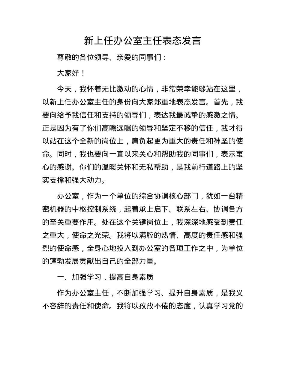 新上任办公室主任表态发言.docx_第1页