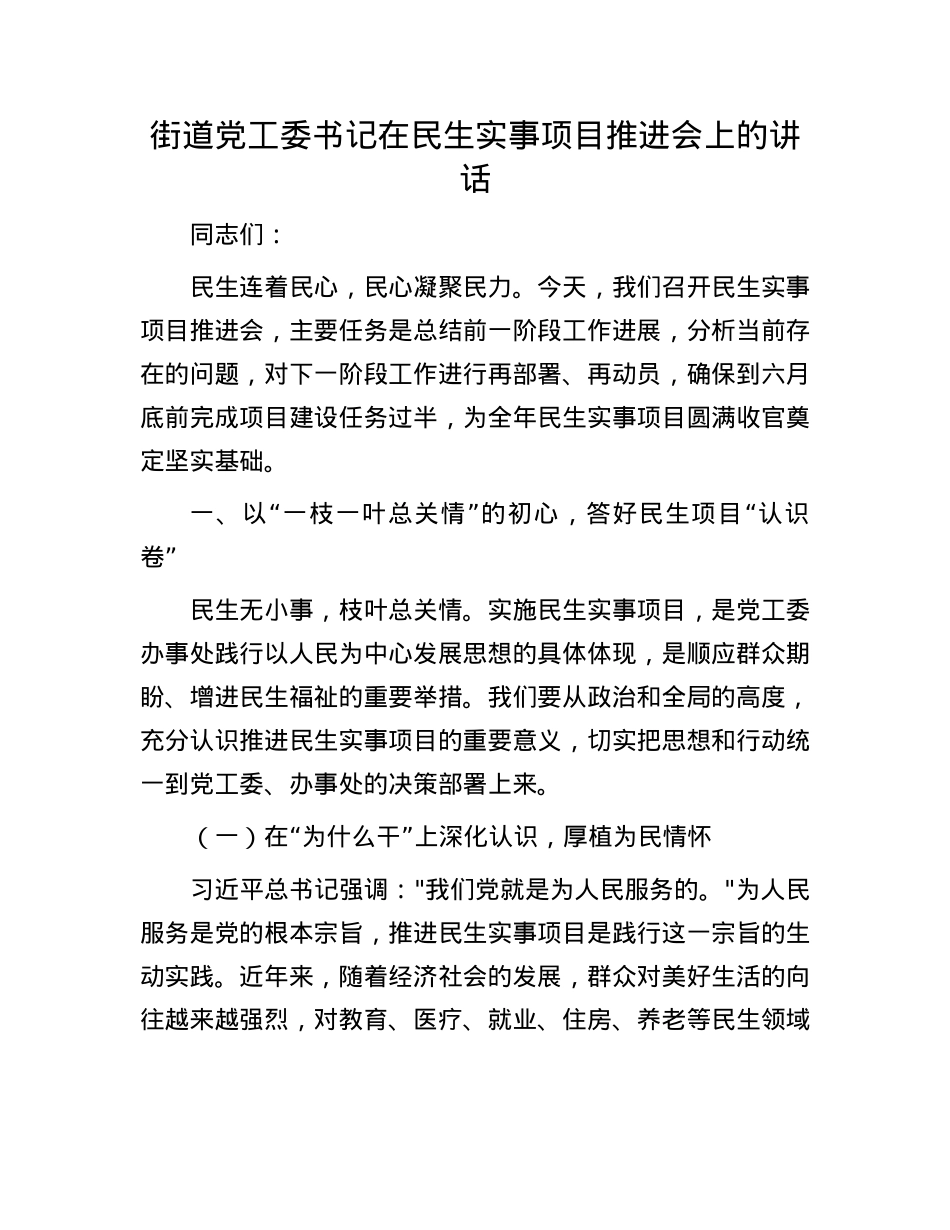 街道X工委书记在民生实事项目推进会上的讲话.docx_第1页