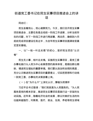 街道X工委书记在民生实事项目推进会上的讲话.docx