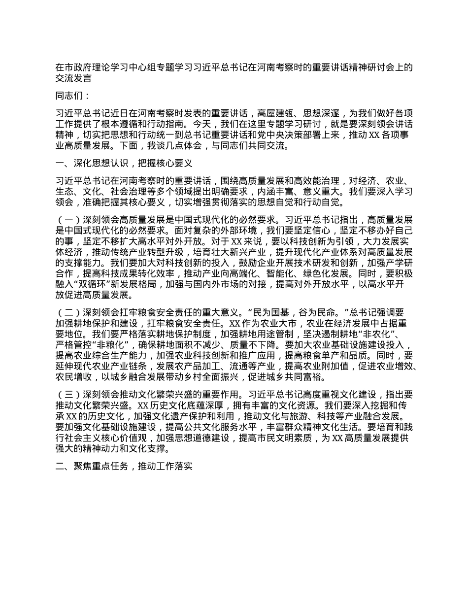 在市政府理论学习中心组专题学习习近平总书记在河南考察时的重要讲话精神研讨会上的交流发言.docx_第1页