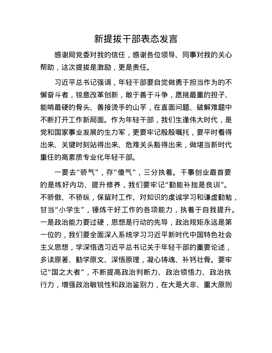 新提拔干部表态发言.docx_第1页