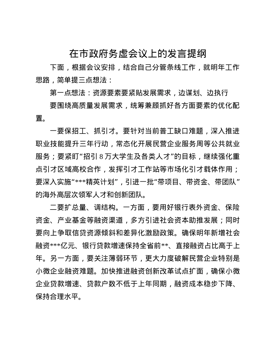 在市政府务虚会议上的发言提纲(1).docx_第1页