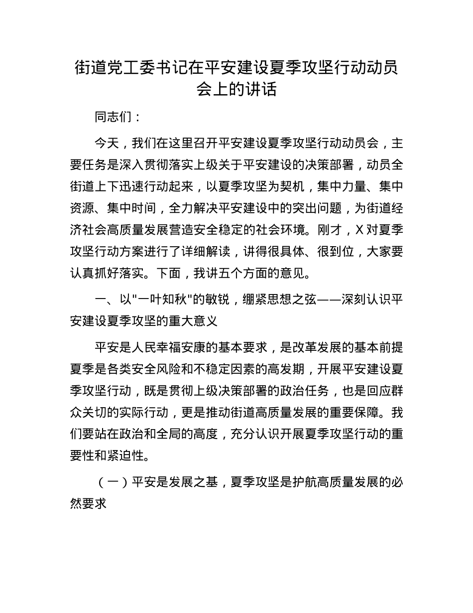 街道X工委书记在平安建设夏季攻坚行动动员会上的讲话(1).docx_第1页