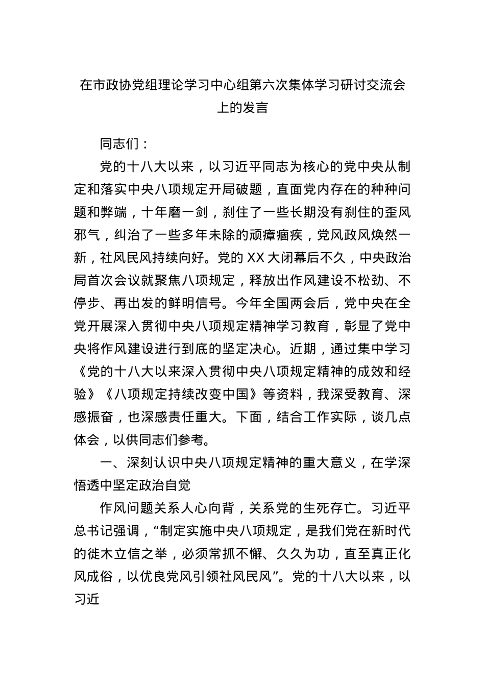 在市政协X组理论学习中心组第六次集体学习研讨交流会上的发言.docx_第1页