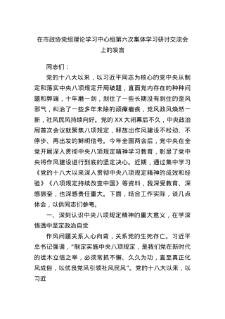 在市政协X组理论学习中心组第六次集体学习研讨交流会上的发言.docx