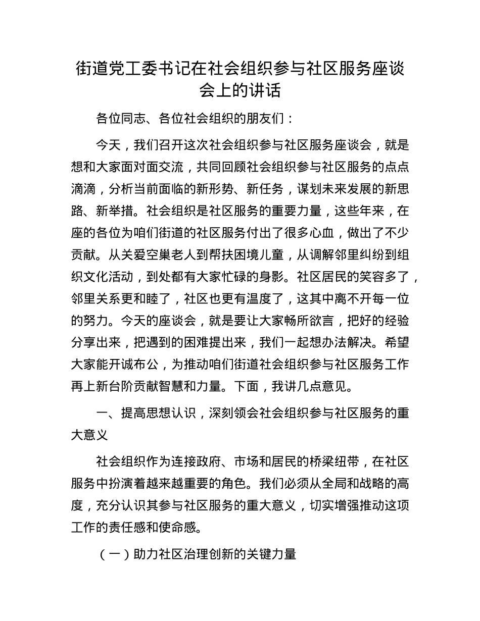 街道X工委书记在社会组织参与社区服务座谈会上的讲话.docx_第1页
