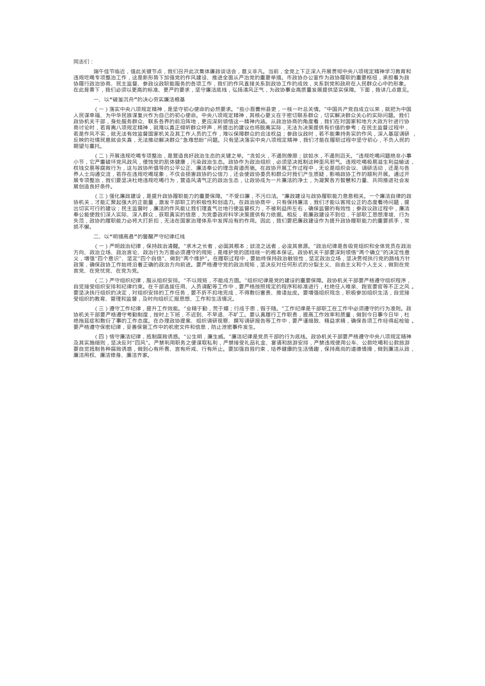 在市政协办公室端午节前机关干部集体廉政谈话会上的讲话.docx_第1页