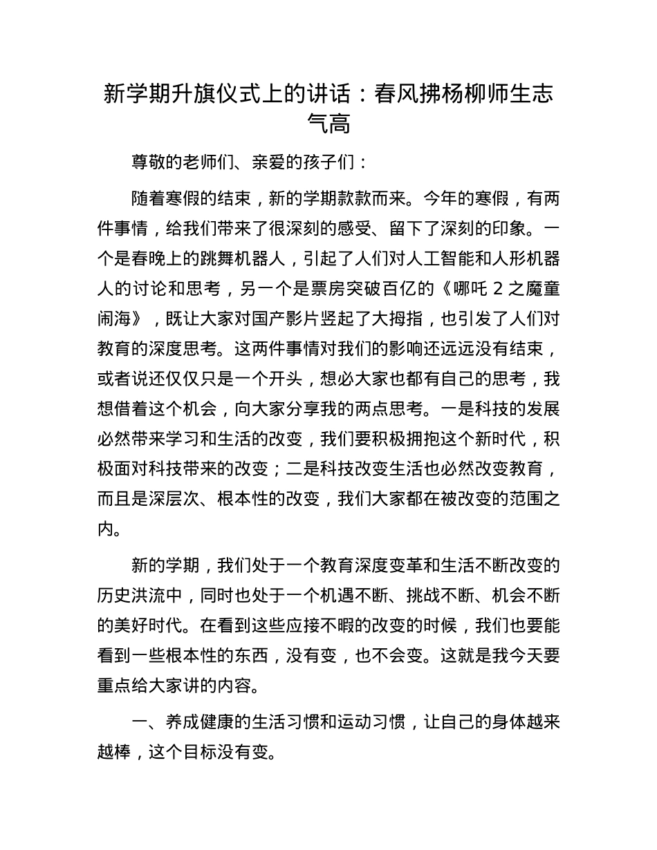 新学期升旗仪式上的讲话：春风拂杨柳  师生志气高.docx_第1页