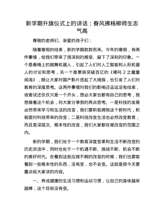新学期升旗仪式上的讲话：春风拂杨柳  师生志气高.docx