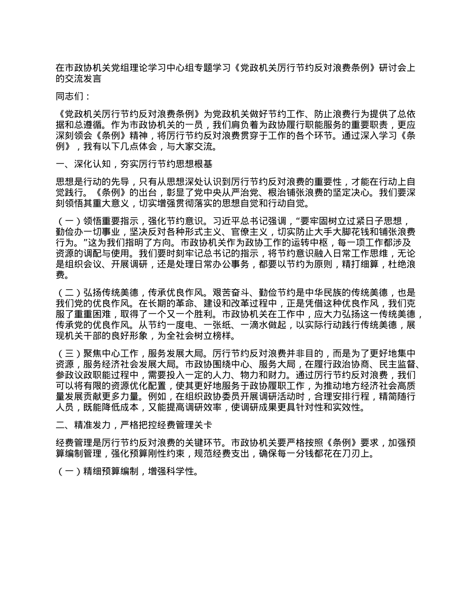 在市政协机关X组理论学习中心组专题学习《X政机关厉行节约反对浪费条例》研讨会上的交流发言 (2).docx_第1页