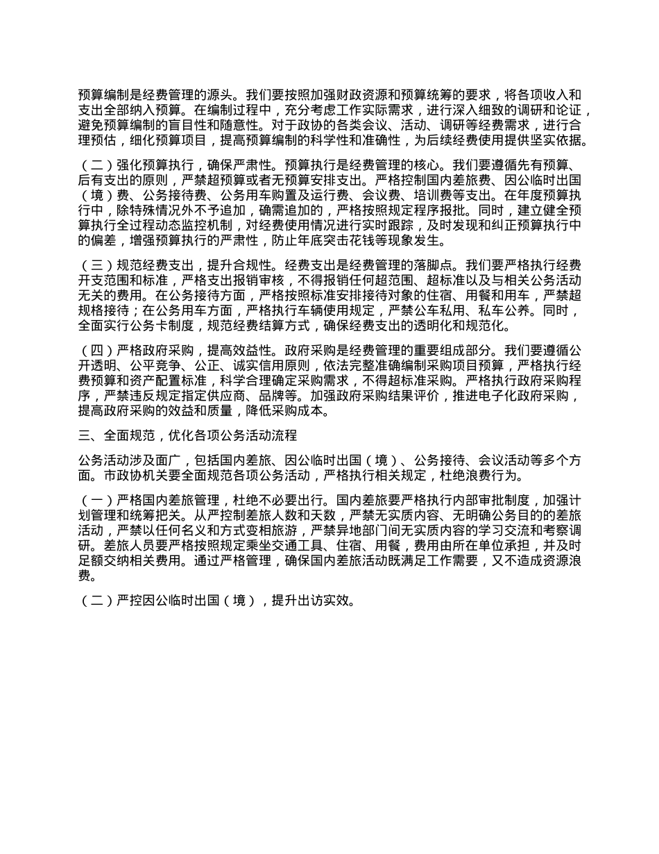 在市政协机关X组理论学习中心组专题学习《X政机关厉行节约反对浪费条例》研讨会上的交流发言 (2).docx_第2页