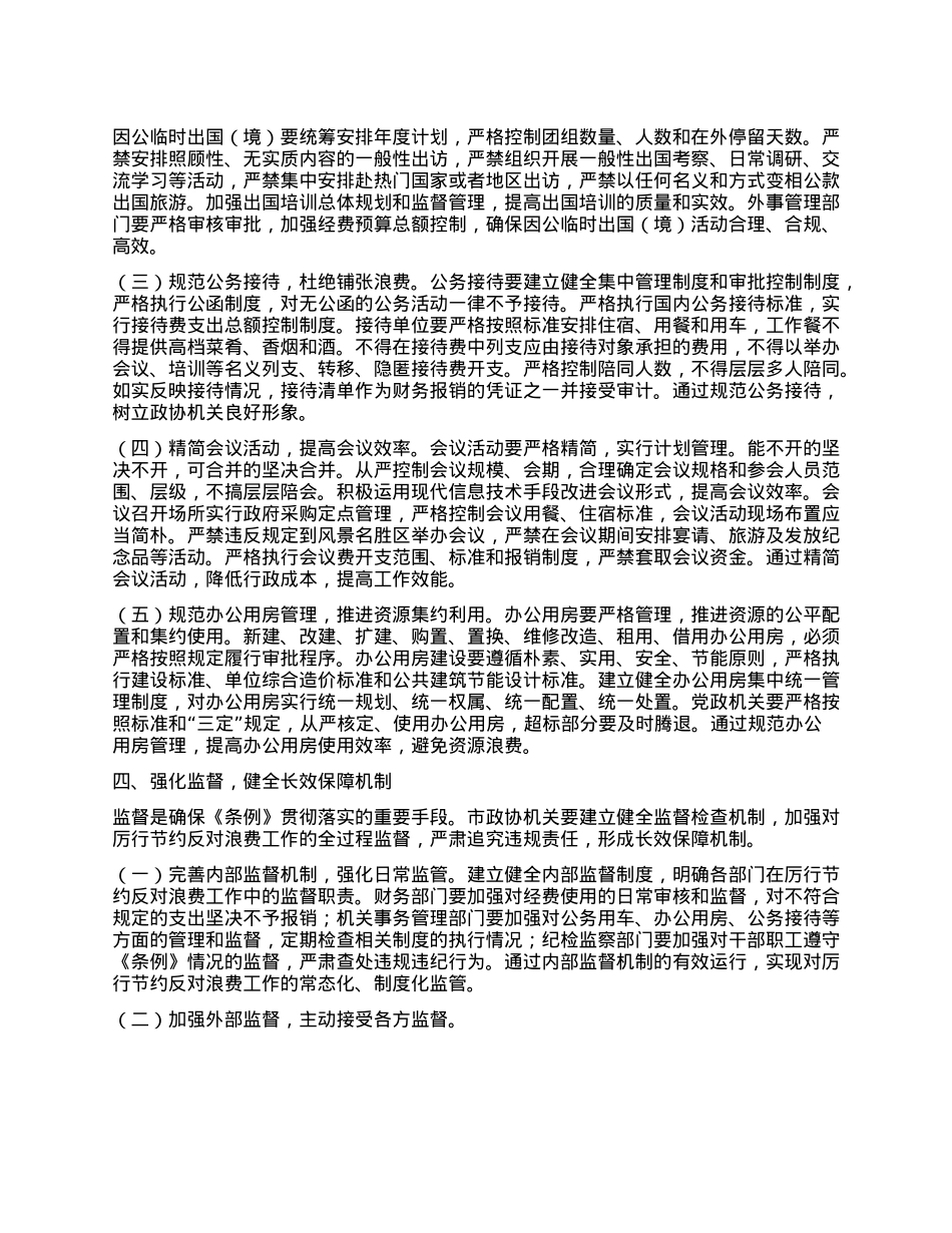 在市政协机关X组理论学习中心组专题学习《X政机关厉行节约反对浪费条例》研讨会上的交流发言 (2).docx_第3页
