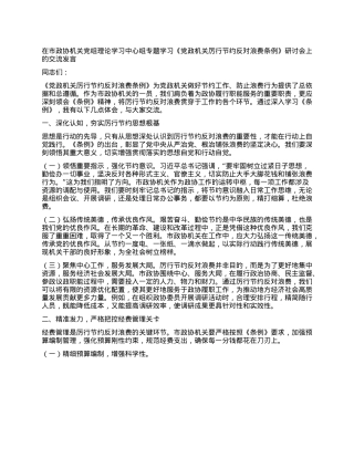 在市政协机关X组理论学习中心组专题学习《X政机关厉行节约反对浪费条例》研讨会上的交流发言 (2).docx
