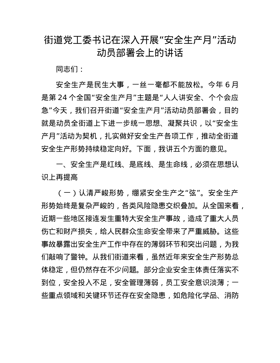 街道X工委书记在深入开展“安全生产月”活动动员部署会上的讲话.docx_第1页