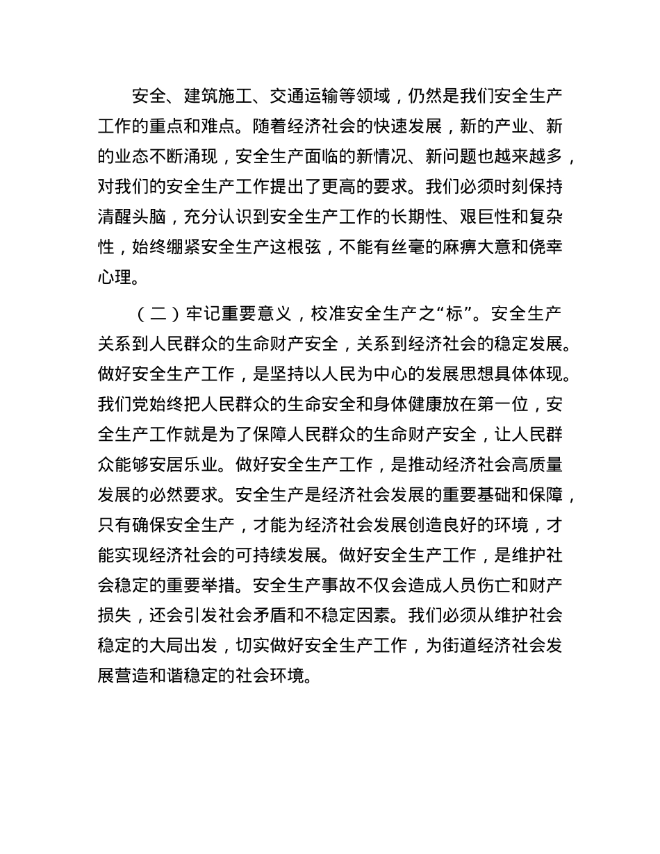 街道X工委书记在深入开展“安全生产月”活动动员部署会上的讲话.docx_第2页