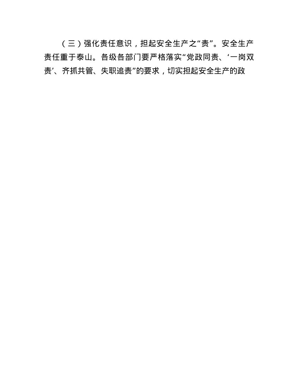 街道X工委书记在深入开展“安全生产月”活动动员部署会上的讲话.docx_第3页