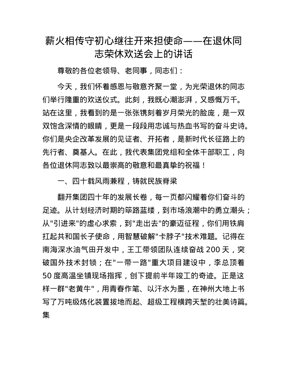 薪火相传守初心 继往开来担使命——在退休同志荣休欢送会上的讲话.docx_第1页