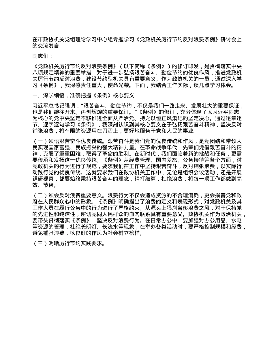 在市政协机关X组理论学习中心组专题学习《X政机关厉行节约反对浪费条例》研讨会上的交流发言.docx_第1页