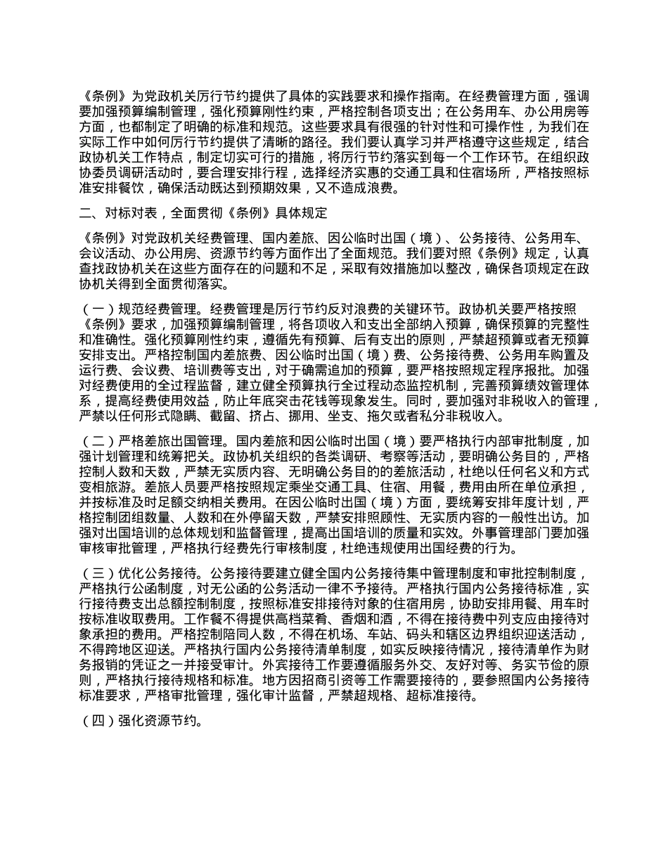 在市政协机关X组理论学习中心组专题学习《X政机关厉行节约反对浪费条例》研讨会上的交流发言.docx_第2页