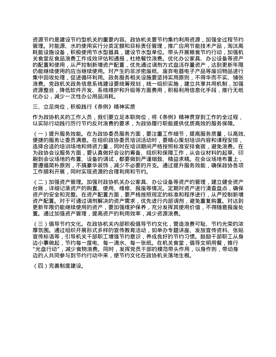 在市政协机关X组理论学习中心组专题学习《X政机关厉行节约反对浪费条例》研讨会上的交流发言.docx_第3页