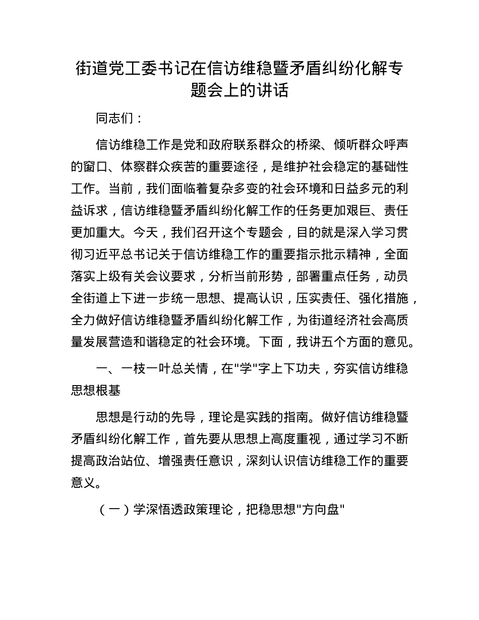 街道X工委书记在信访维稳暨矛盾纠纷化解专题会上的讲话(1).docx_第1页