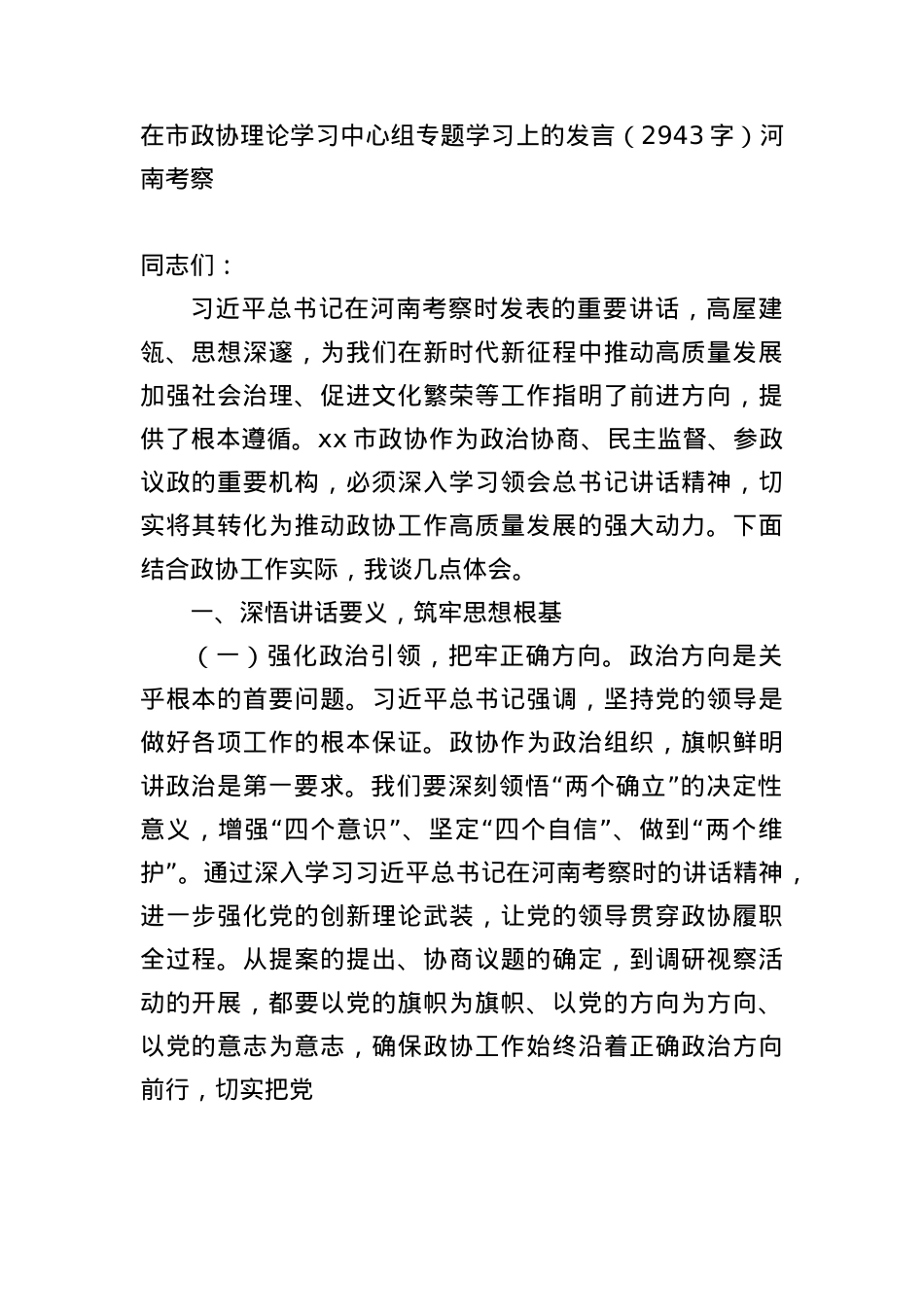 在市政协理论学习中心组专题学习上的发言（2943字）河南考察.docx_第1页