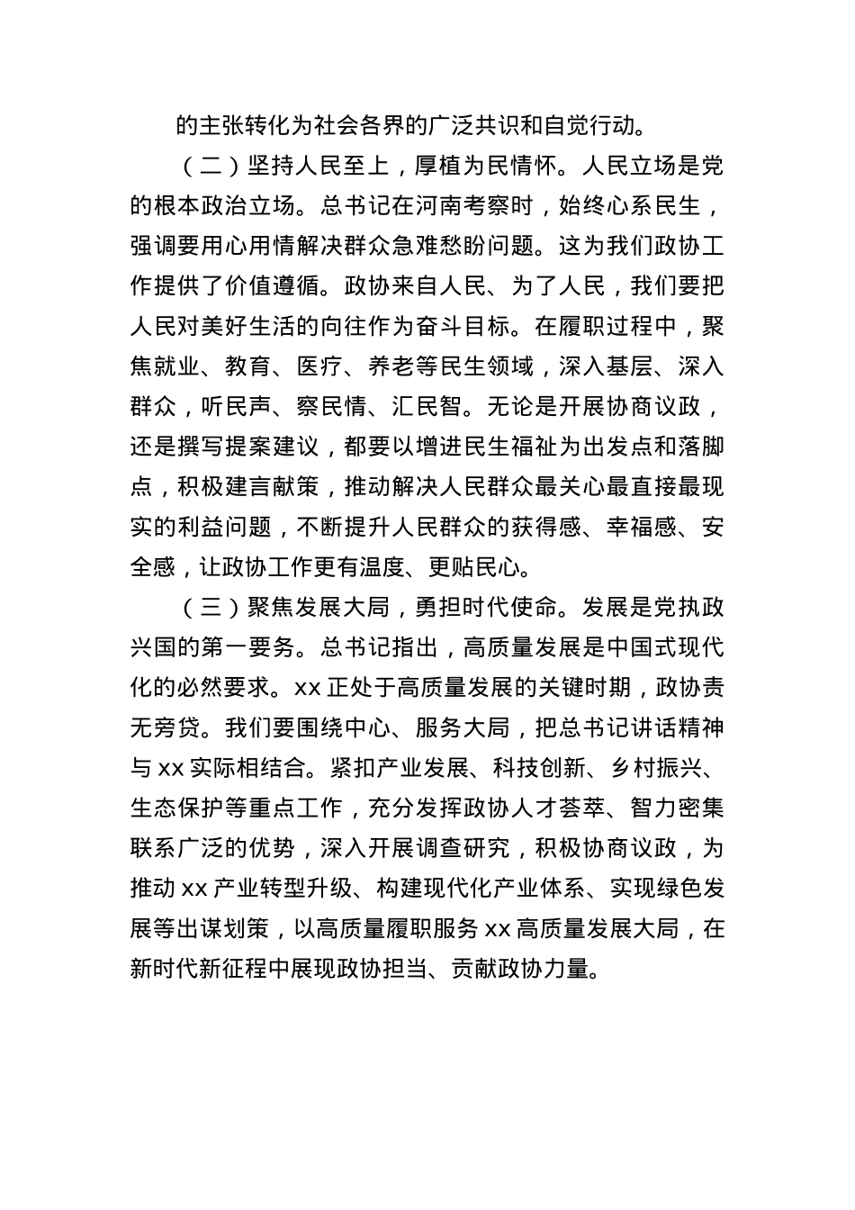 在市政协理论学习中心组专题学习上的发言（2943字）河南考察.docx_第2页