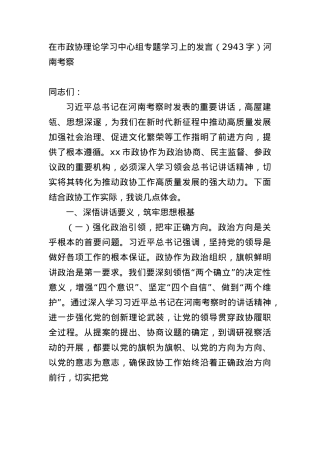 在市政协理论学习中心组专题学习上的发言（2943字）河南考察.docx