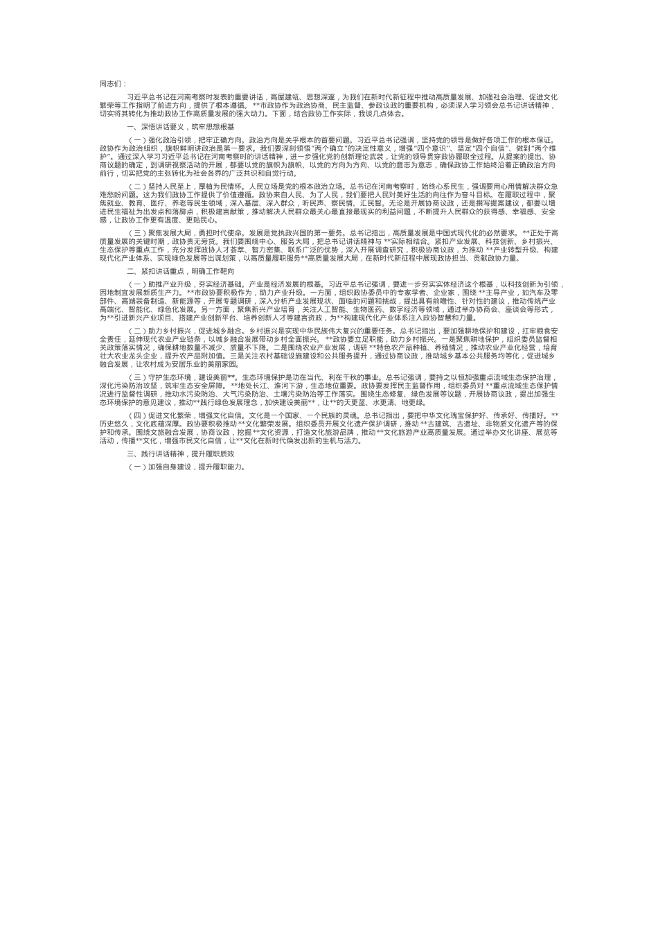 在市政协理论学习中心组专题学习上的发言.docx_第1页