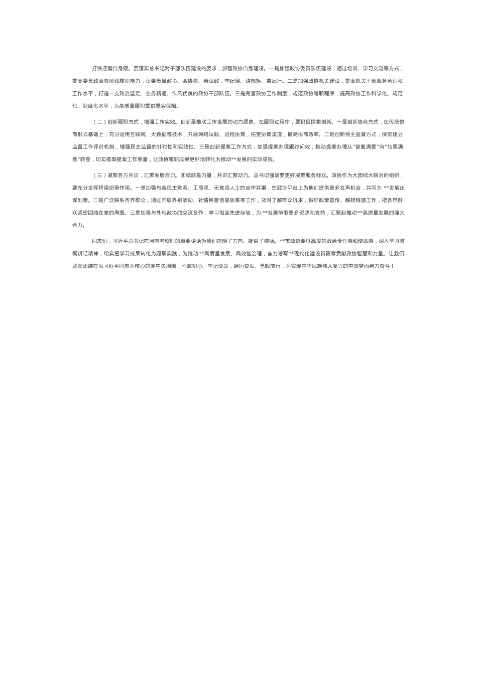 在市政协理论学习中心组专题学习上的发言.docx_第2页