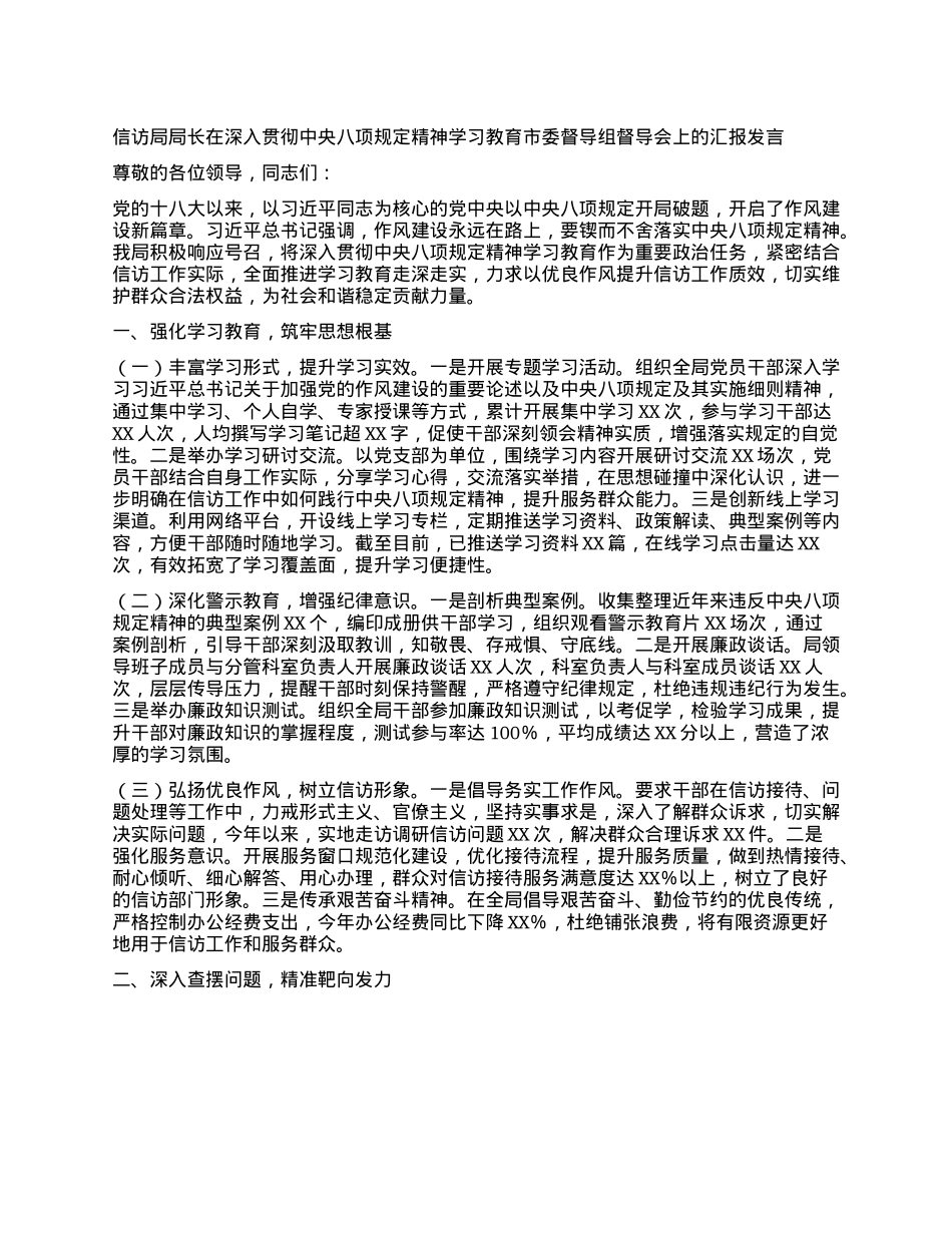 信访局局长在深入贯彻中央BXGD精神学习教育市委督导组督导会上的汇报发言.docx_第1页