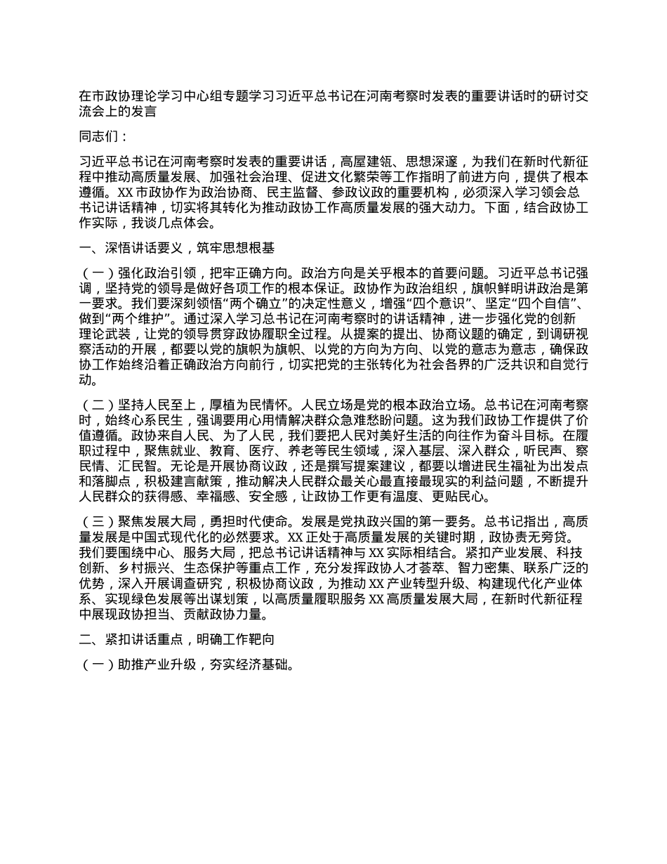 在市政协理论学习中心组专题学习习近平总书记在河南考察时发表的重要讲话时的研讨交流会上的发言.docx_第1页