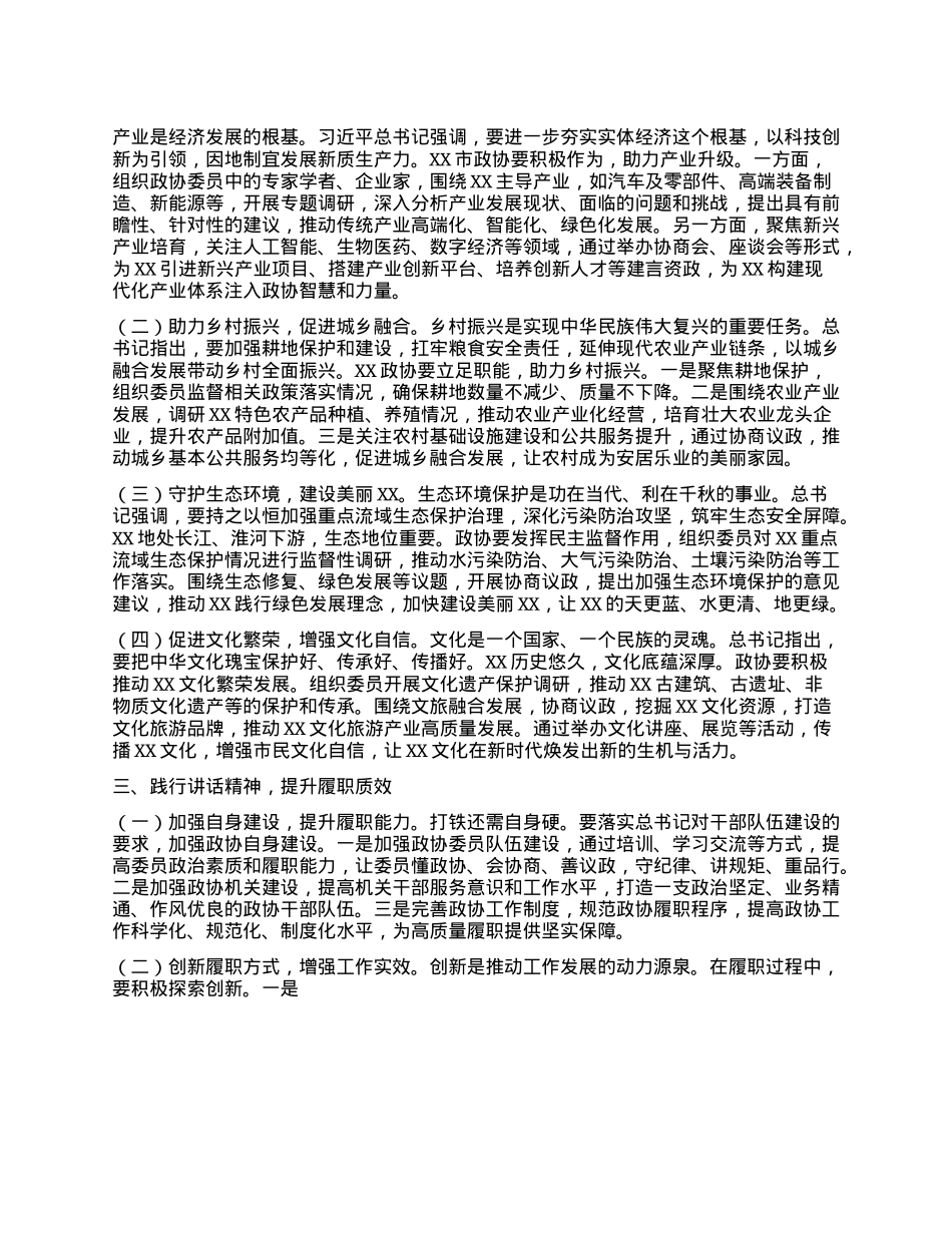 在市政协理论学习中心组专题学习习近平总书记在河南考察时发表的重要讲话时的研讨交流会上的发言.docx_第2页