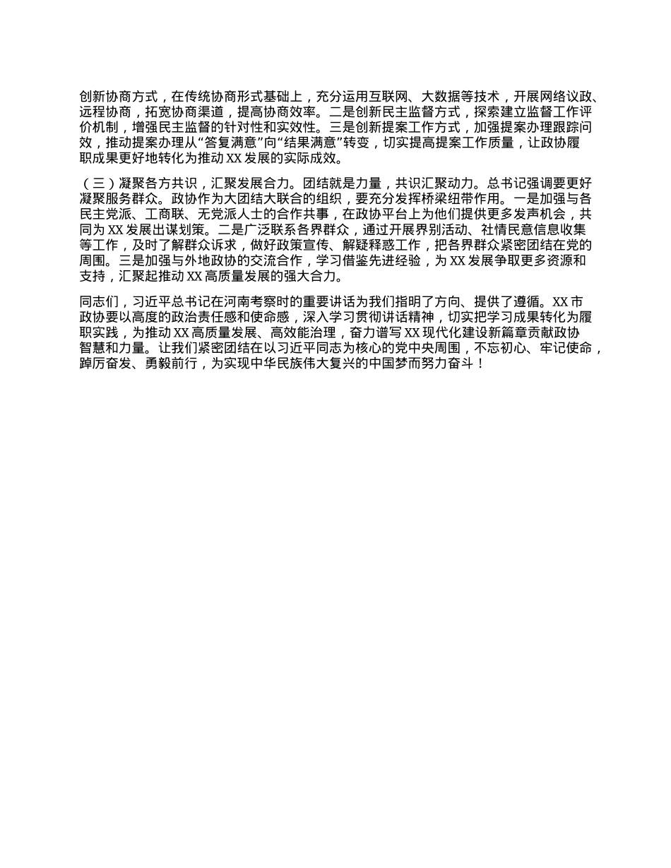 在市政协理论学习中心组专题学习习近平总书记在河南考察时发表的重要讲话时的研讨交流会上的发言.docx_第3页