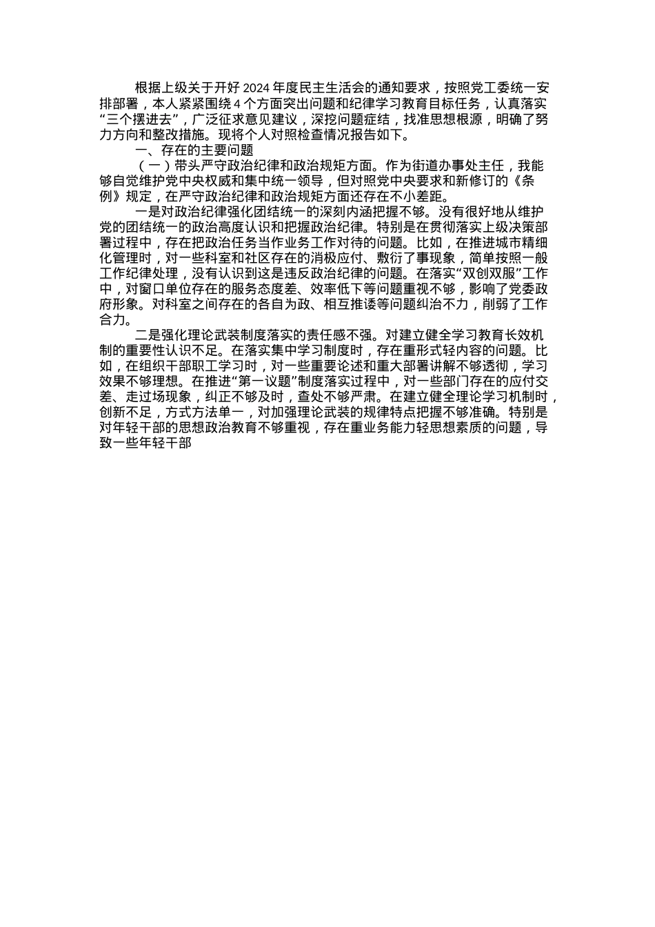 街道办事处主任2024年度民主生活会对照检查发言材料（四个带头）.docx_第1页