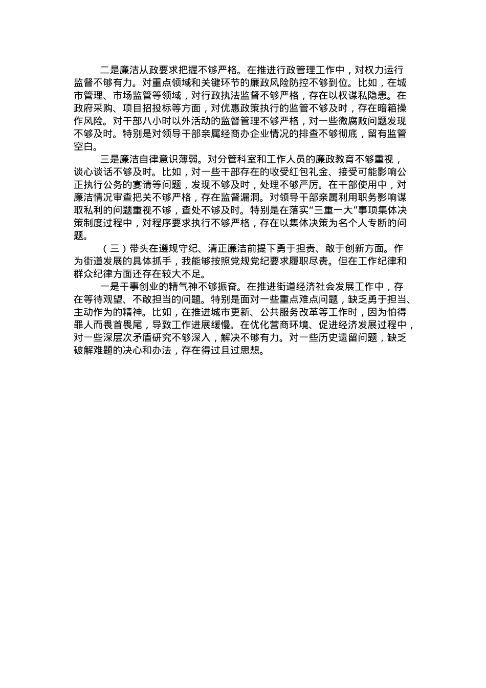 街道办事处主任2024年度民主生活会对照检查发言材料（四个带头）.docx_第3页
