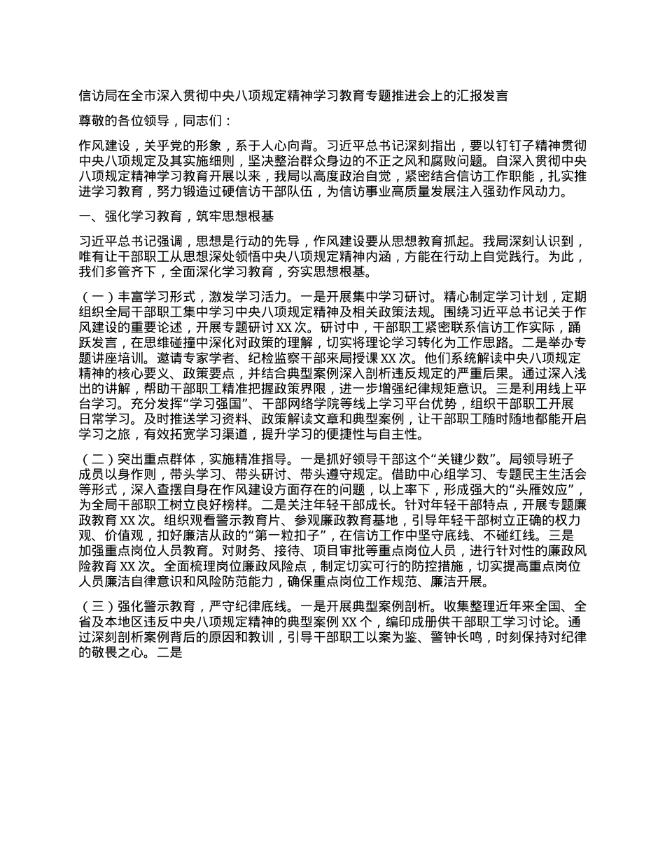 信访局在全市深入贯彻中央BXGD精神学习教育专题推进会上的汇报发言.docx_第1页