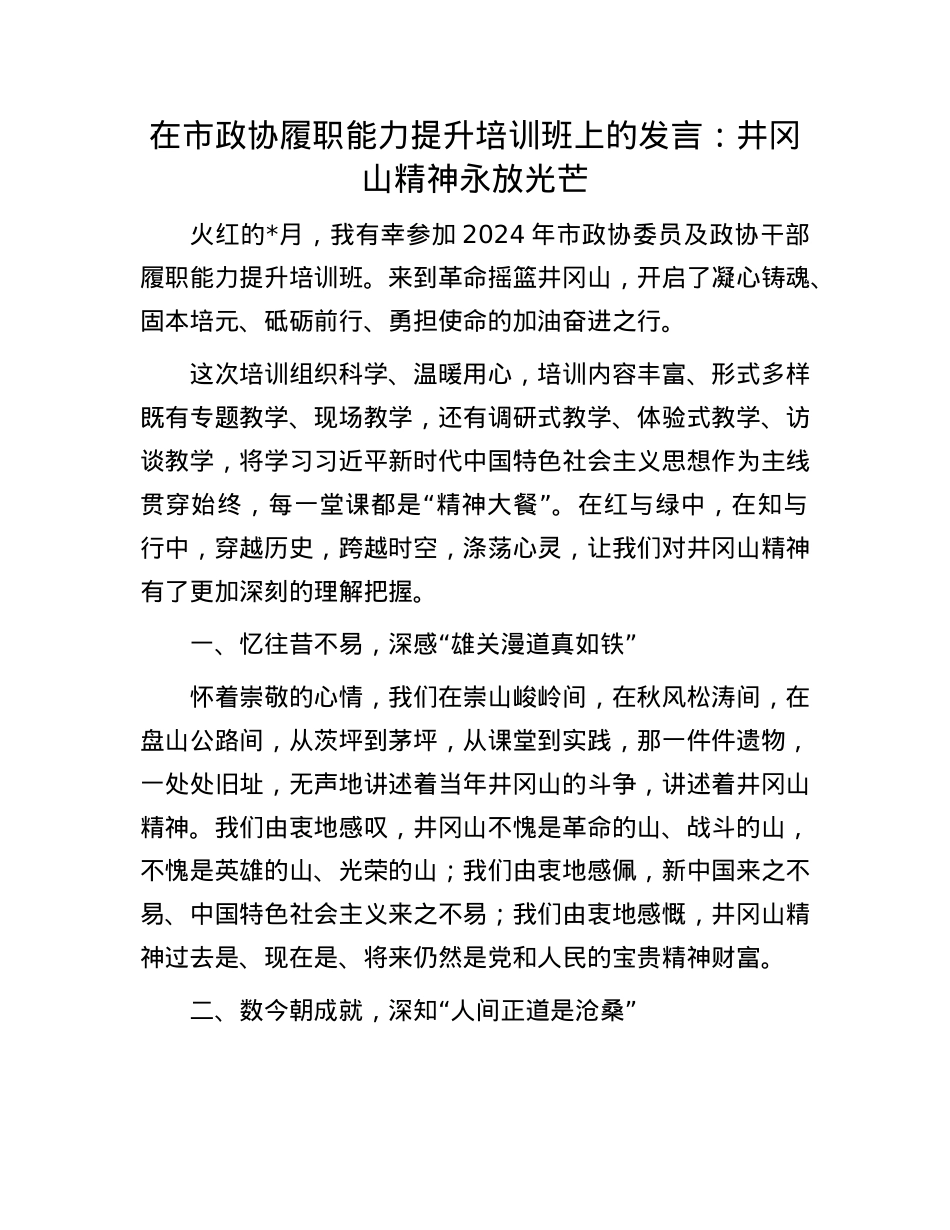 在市政协履职能力提升培训班上的发言：井冈山精神永放光芒.docx_第1页