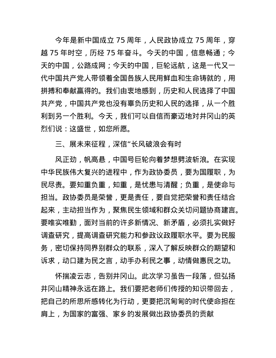 在市政协履职能力提升培训班上的发言：井冈山精神永放光芒.docx_第2页