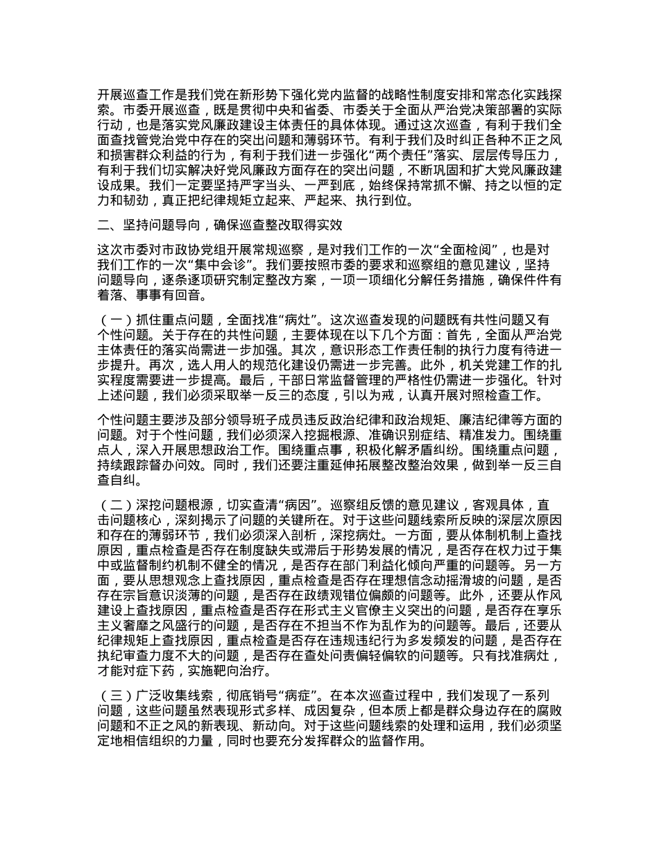 在市政协巡查整改专题动员部署会上的发言.docx_第2页
